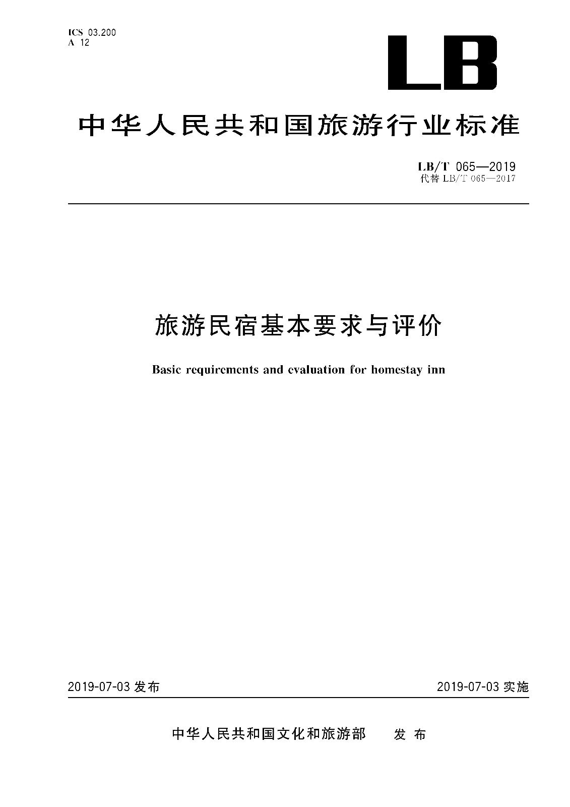 旅游民宿基本要求与评价(LBT 065-2019)_页面_01.jpg